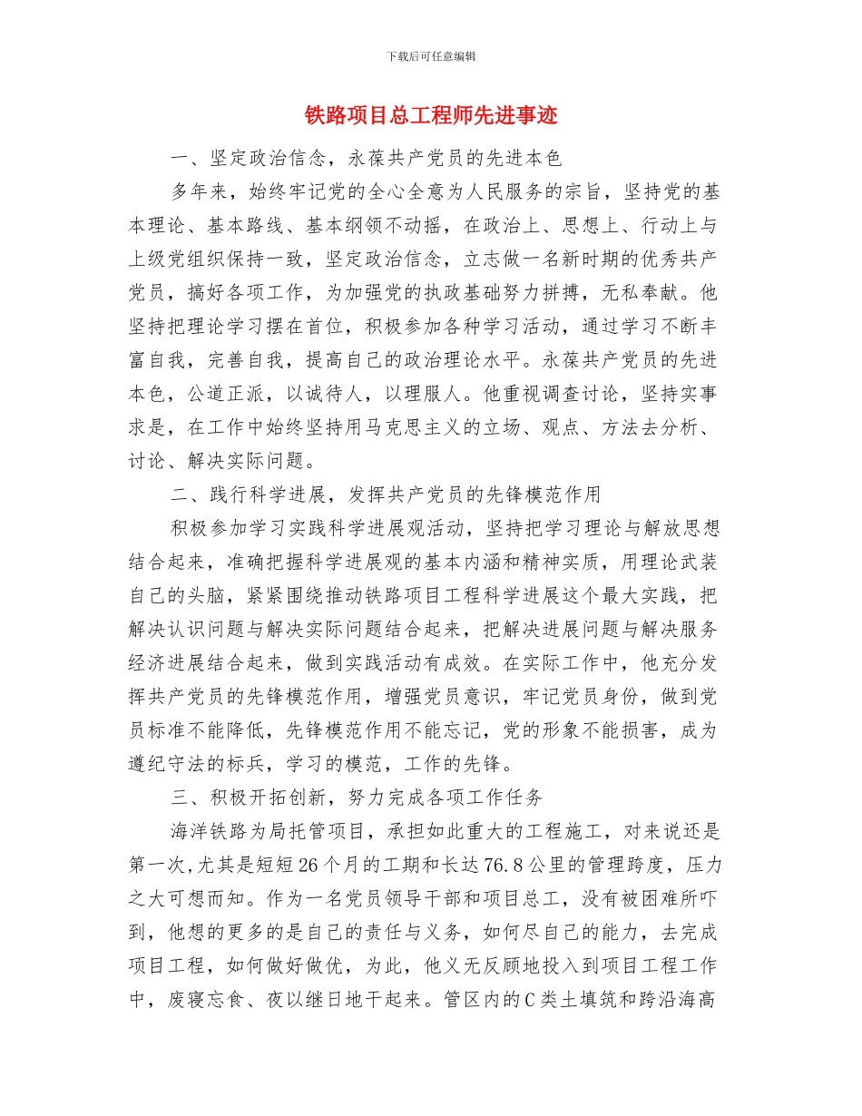 铁路运输安全月度工作总结与铁路项目总工程师先进事迹汇编_第3页