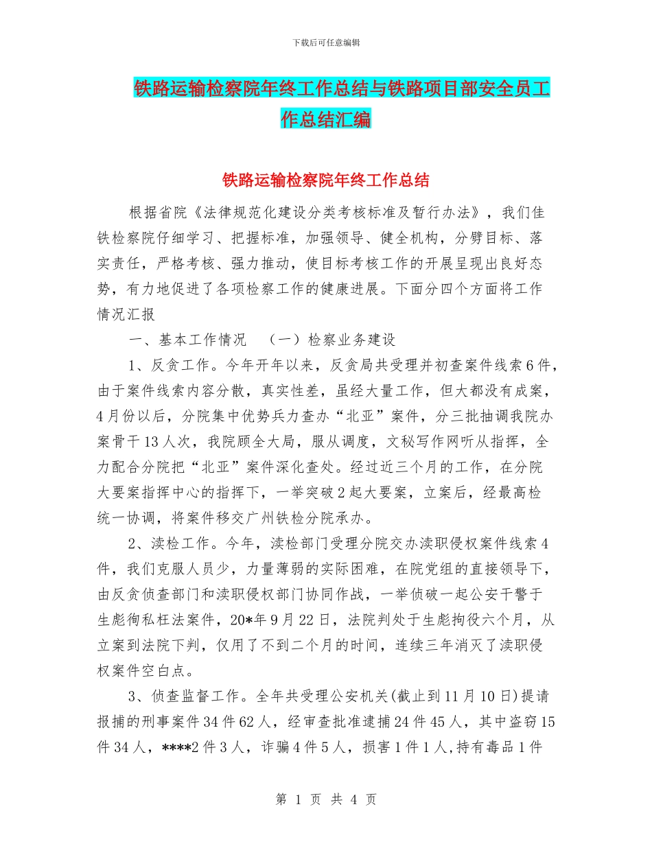 铁路运输检察院年终工作总结与铁路项目部安全员工作总结汇编_第1页
