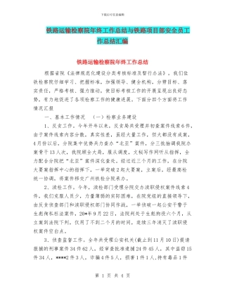 铁路运输检察院年终工作总结与铁路项目部安全员工作总结汇编