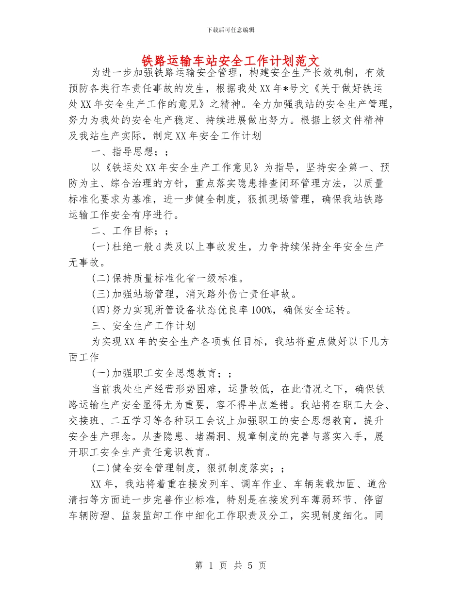 铁路运输车站安全工作计划范文_第1页