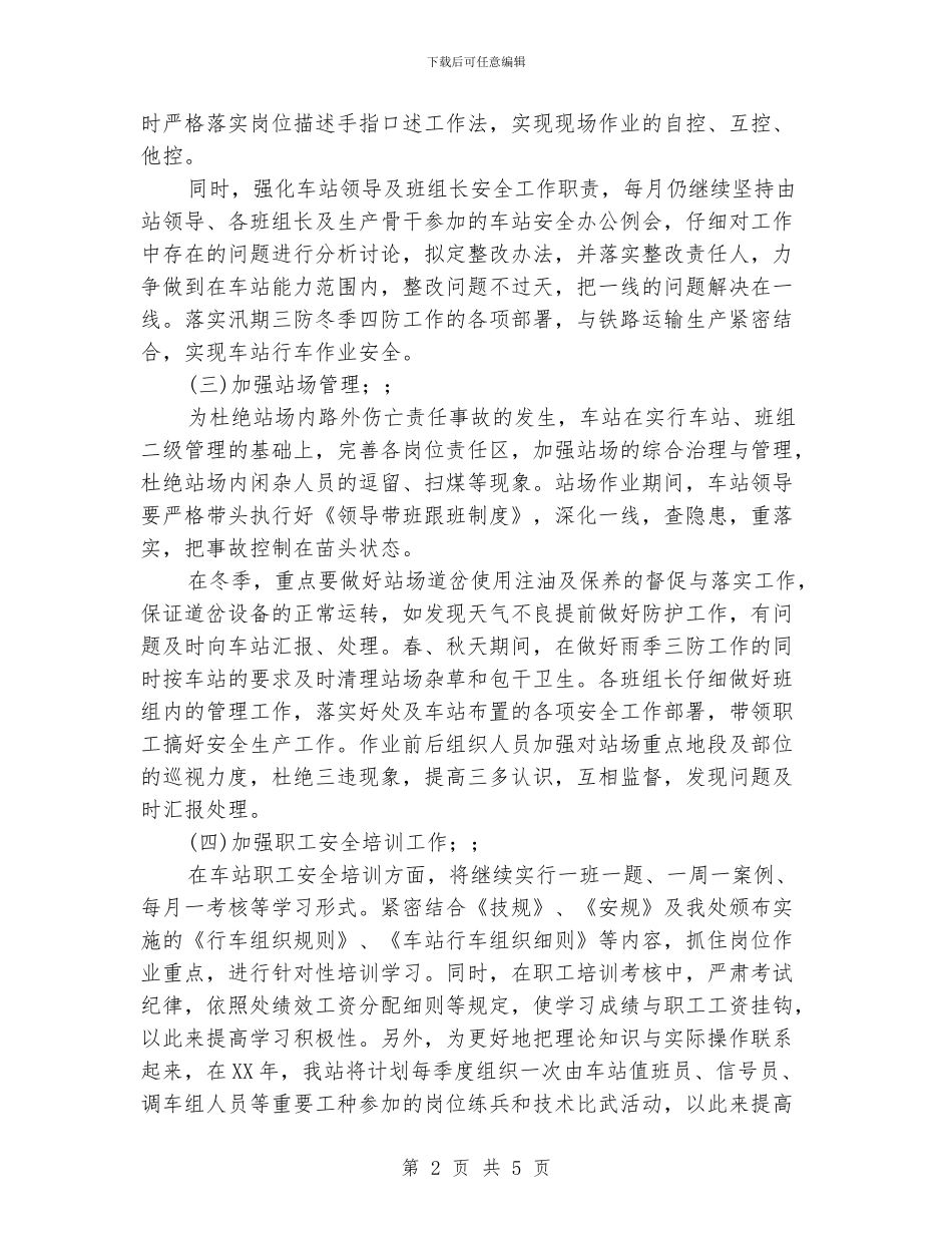 铁路运输车站安全工作计划范文_第2页