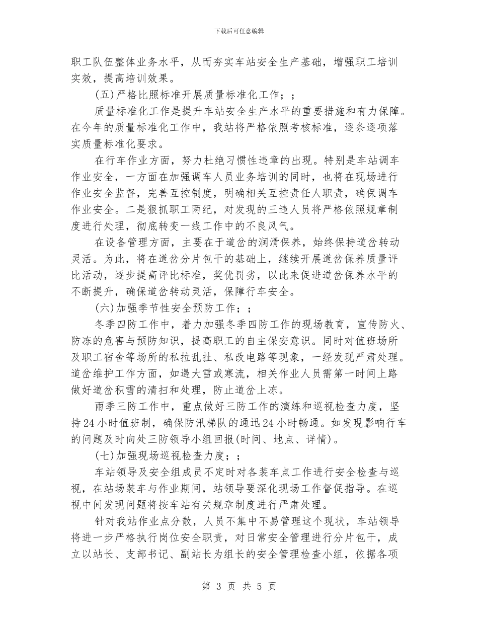 铁路运输车站安全工作计划范文_第3页