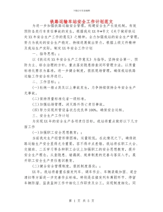 铁路运输车站安全工作计划范文