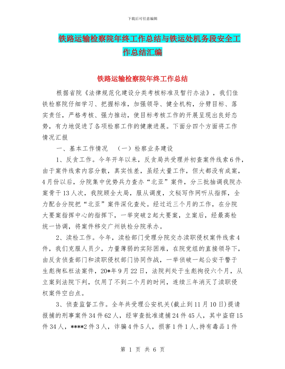 铁路运输检察院年终工作总结与铁运处机务段安全工作总结汇编_第1页