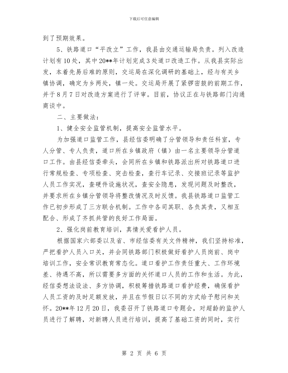 铁路道口监护管理工作总结与铁路部门作风建设剖析材料汇编_第2页