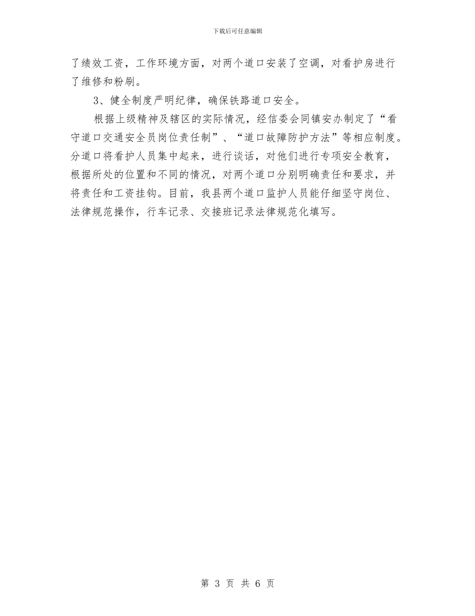 铁路道口监护管理工作总结与铁路部门作风建设剖析材料汇编_第3页
