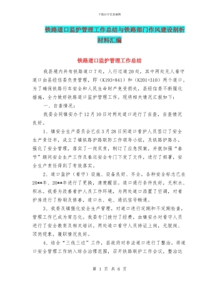 铁路道口监护管理工作总结与铁路部门作风建设剖析材料汇编