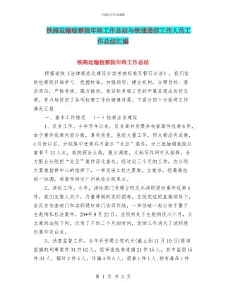铁路运输检察院年终工作总结与铁通通信工作人员工作总结汇编