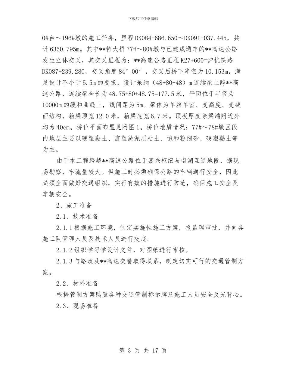 铁路连续梁施工专项安全方案与铁路部门作风建设剖析材料汇编_第3页