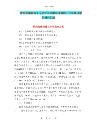 铁路连续梁施工专项安全方案与铁路部门作风建设剖析材料汇编