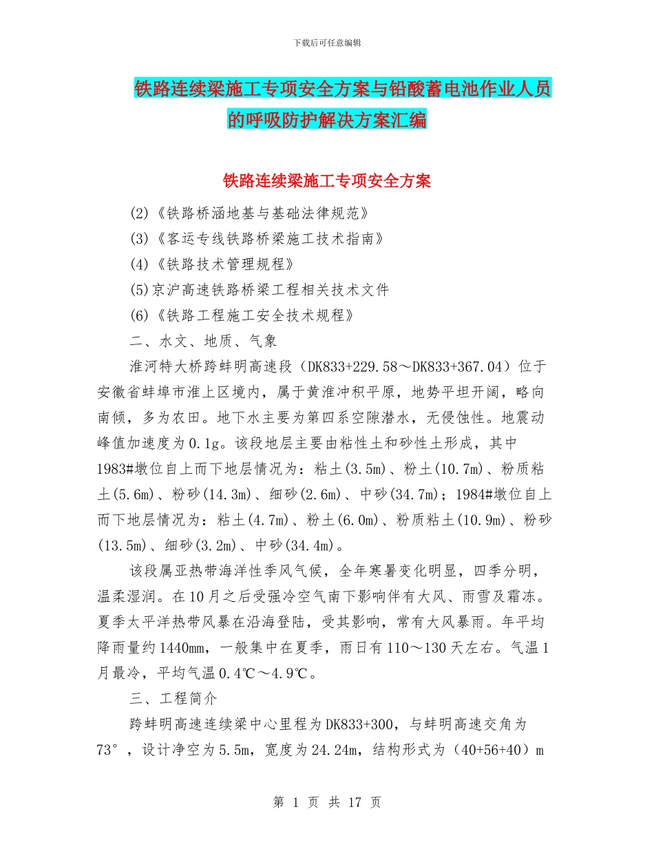 铁路连续梁施工专项安全方案与铅酸蓄电池作业人员的呼吸防护解决方案汇编_第1页