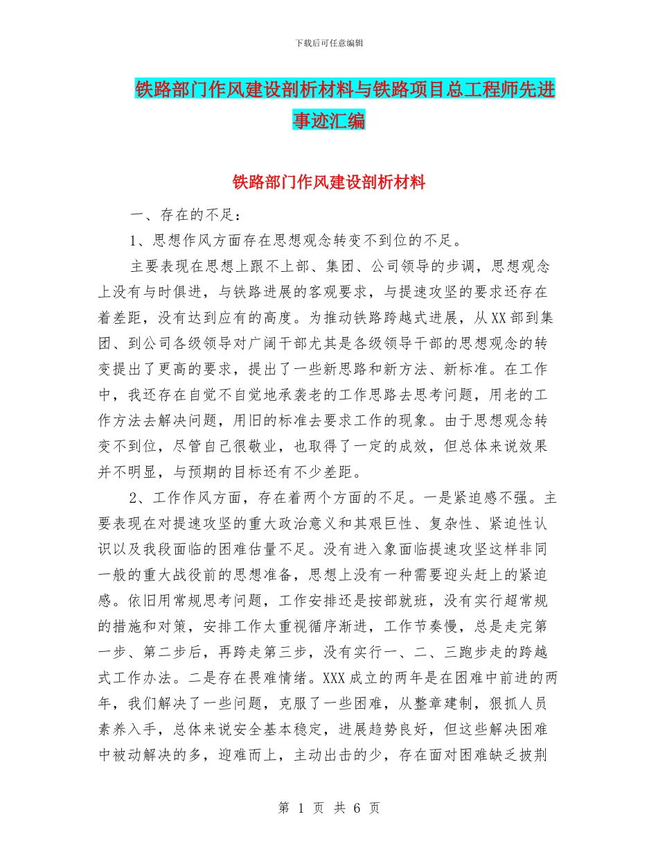 铁路部门作风建设剖析材料与铁路项目总工程师先进事迹汇编_第1页