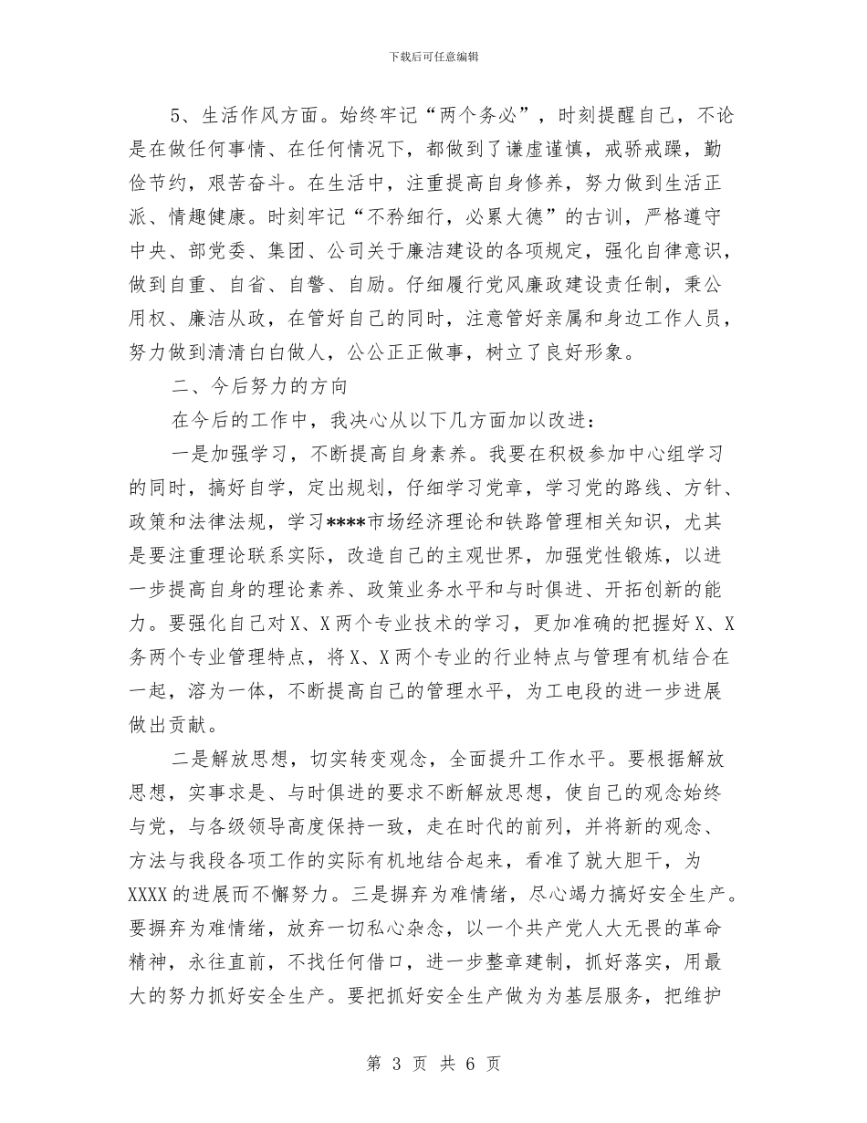 铁路部门作风建设剖析材料与铁路项目总工程师先进事迹汇编_第3页