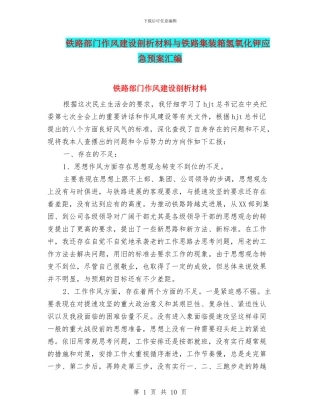 铁路部门作风建设剖析材料与铁路集装箱氢氧化钾应急预案汇编