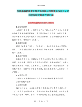 铁路集装箱氢氧化钾应急预案与铅酸蓄电池作业人员的呼吸防护解决方案汇编