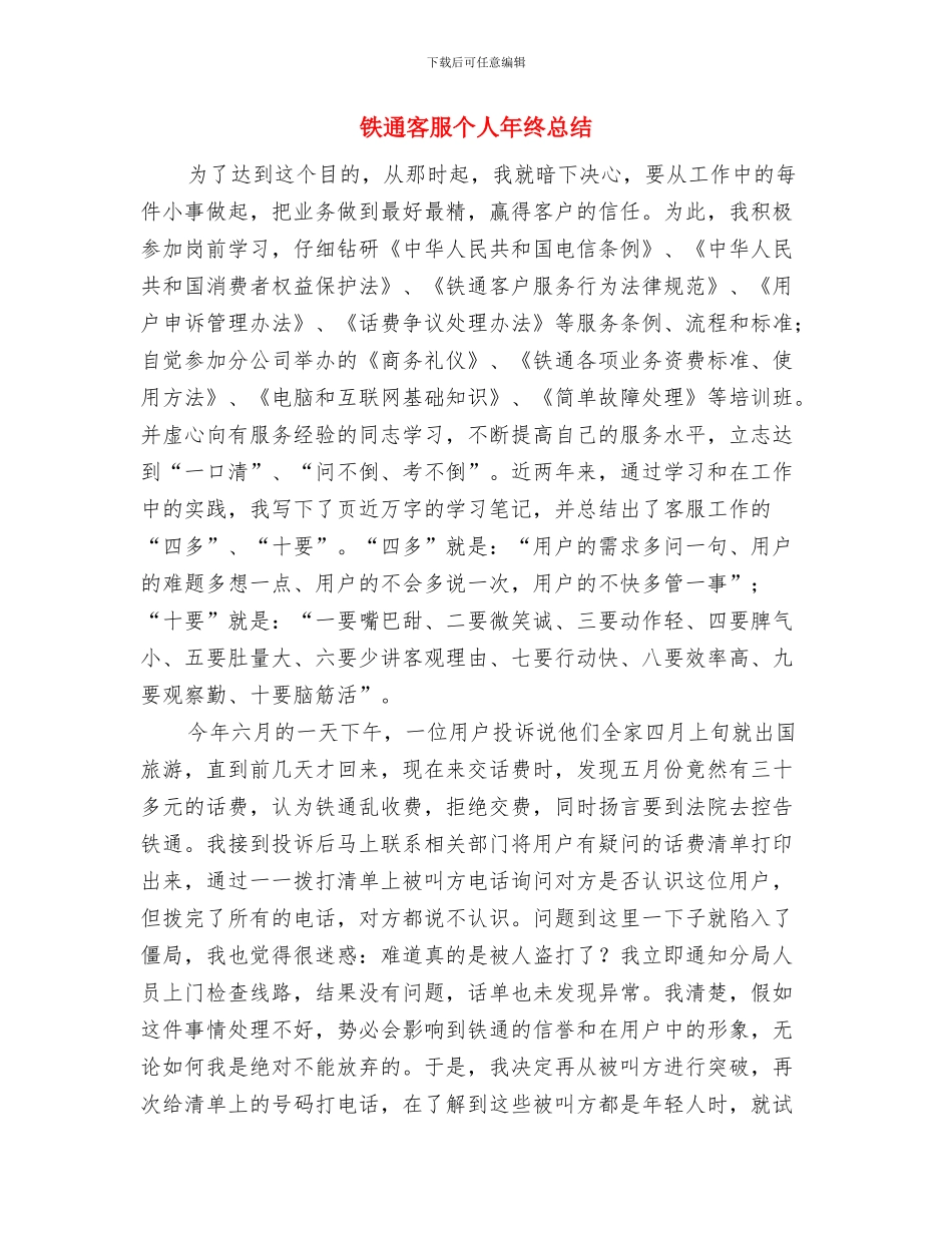 铁路项目部安全员2024年终总结与铁通客服个人年终总结汇编_第2页