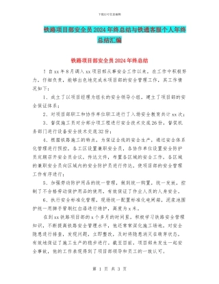 铁路项目部安全员2024年终总结与铁通客服个人年终总结汇编