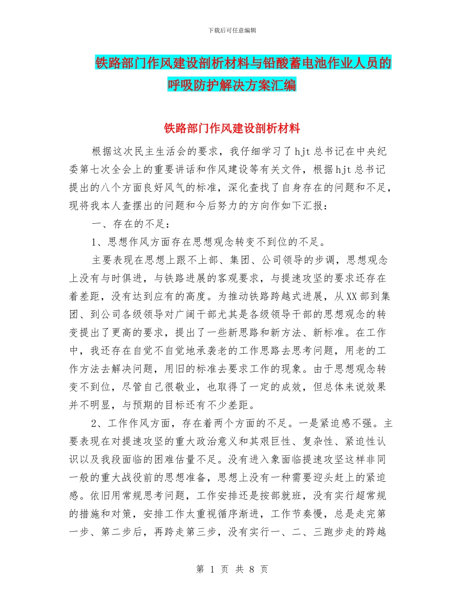 铁路部门作风建设剖析材料与铅酸蓄电池作业人员的呼吸防护解决方案汇编_第1页