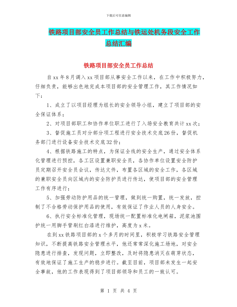 铁路项目部安全员工作总结与铁运处机务段安全工作总结汇编_第1页