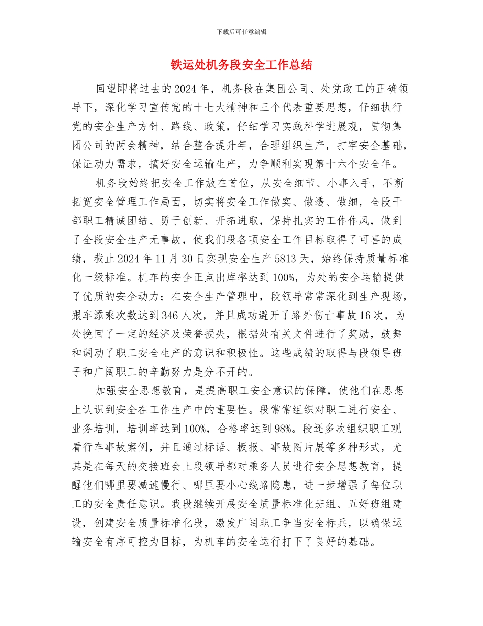 铁路项目部安全员工作总结与铁运处机务段安全工作总结汇编_第2页