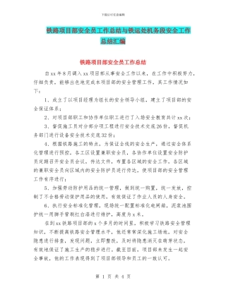 铁路项目部安全员工作总结与铁运处机务段安全工作总结汇编
