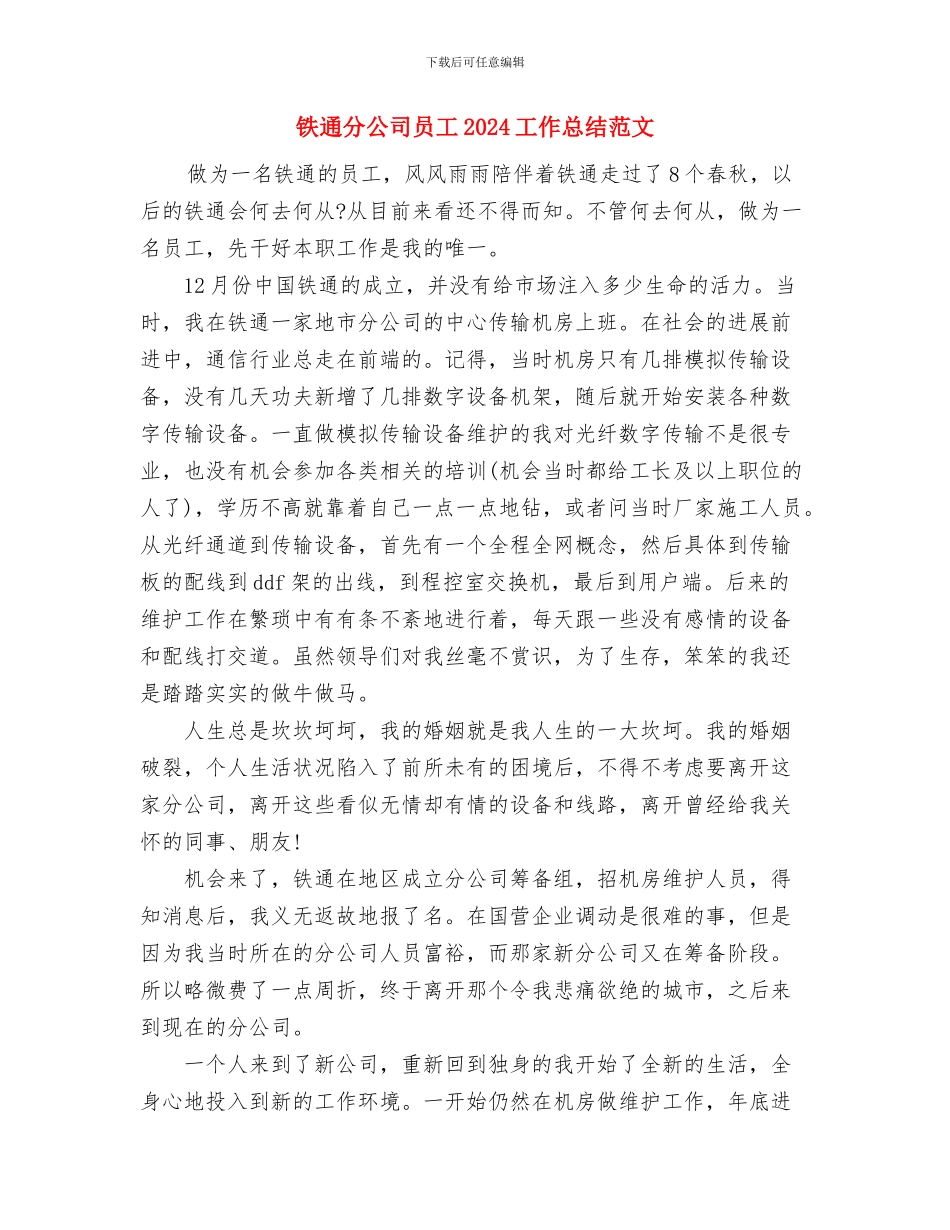 铁路项目部安全员工作总结与铁通分公司员工2024工作总结范文汇编_第2页