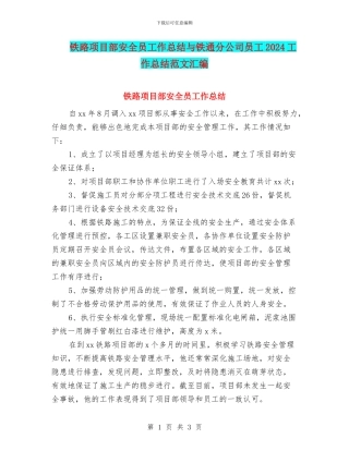 铁路项目部安全员工作总结与铁通分公司员工2024工作总结范文汇编