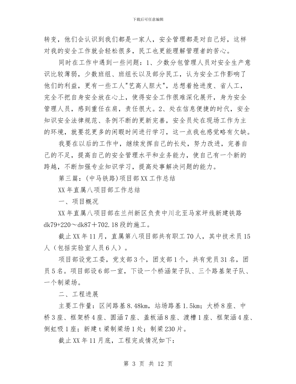 铁路项目部安全员工作总结与铁通员工述职述廉汇报汇编_第3页
