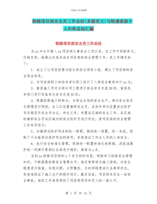铁路项目部安全员工作总结与铁通客服个人年终总结汇编