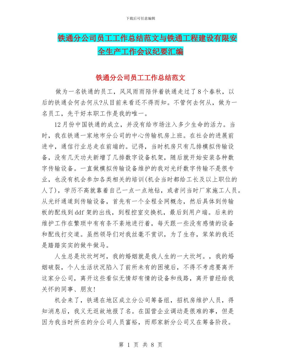 铁通分公司员工工作总结范文与铁通工程建设有限安全生产工作会议纪要汇编_第1页