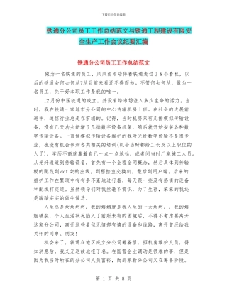 铁通分公司员工工作总结范文与铁通工程建设有限安全生产工作会议纪要汇编