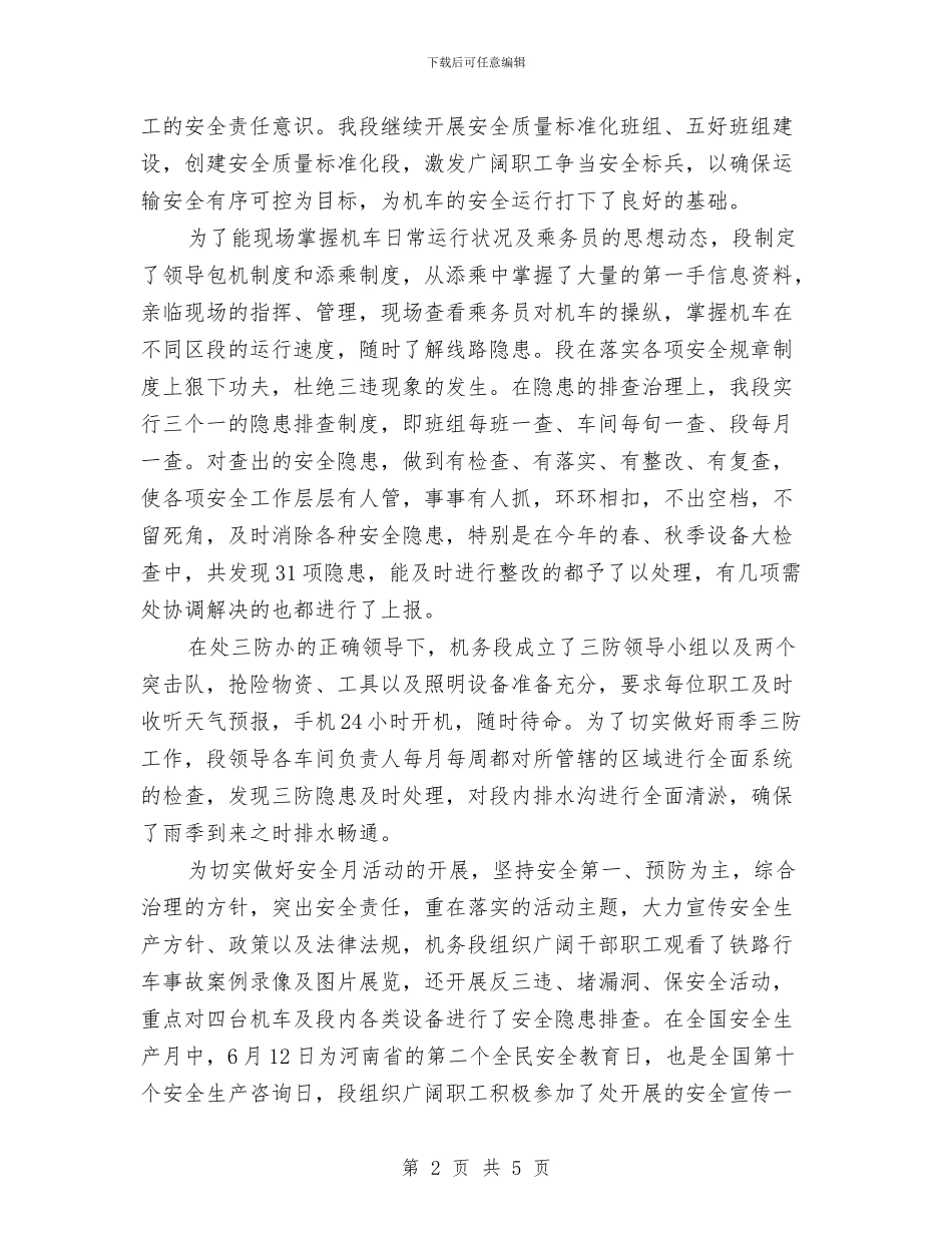 铁运处机务段安全工作总结与铁通分公司员工2024工作总结范文汇编_第2页