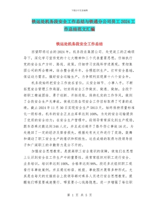 铁运处机务段安全工作总结与铁通分公司员工2024工作总结范文汇编