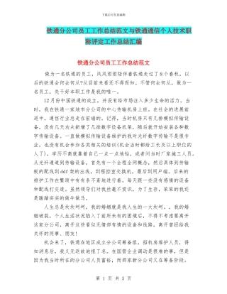 铁通分公司员工工作总结范文与铁通通信个人技术职称评定工作总结汇编