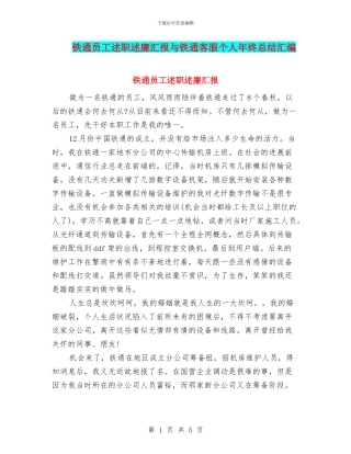 铁通员工述职述廉汇报与铁通客服个人年终总结汇编