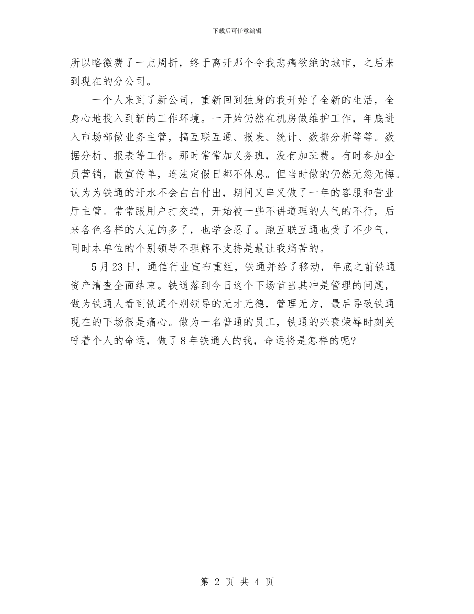 铁通分公司员工工作总结范文与铁通通信个人技术职称评定自我鉴定汇编_第2页