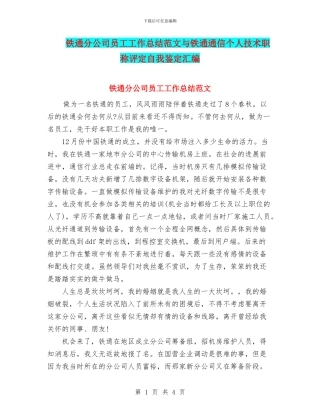 铁通分公司员工工作总结范文与铁通通信个人技术职称评定自我鉴定汇编