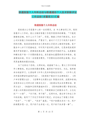 铁通客服个人年终总结与铁通通信个人技术职称评定工作总结汇编