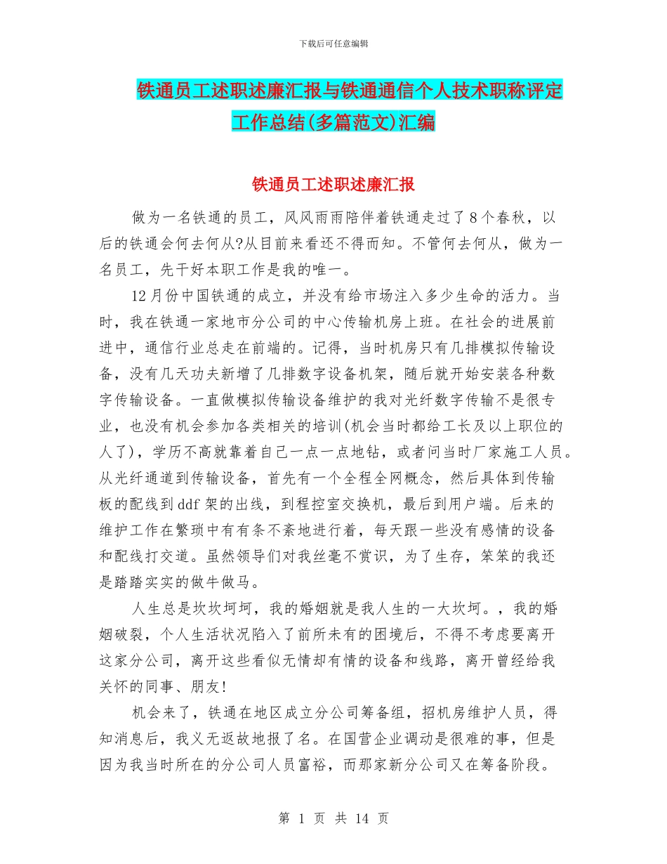 铁通员工述职述廉汇报与铁通通信个人技术职称评定工作总结汇编_第1页