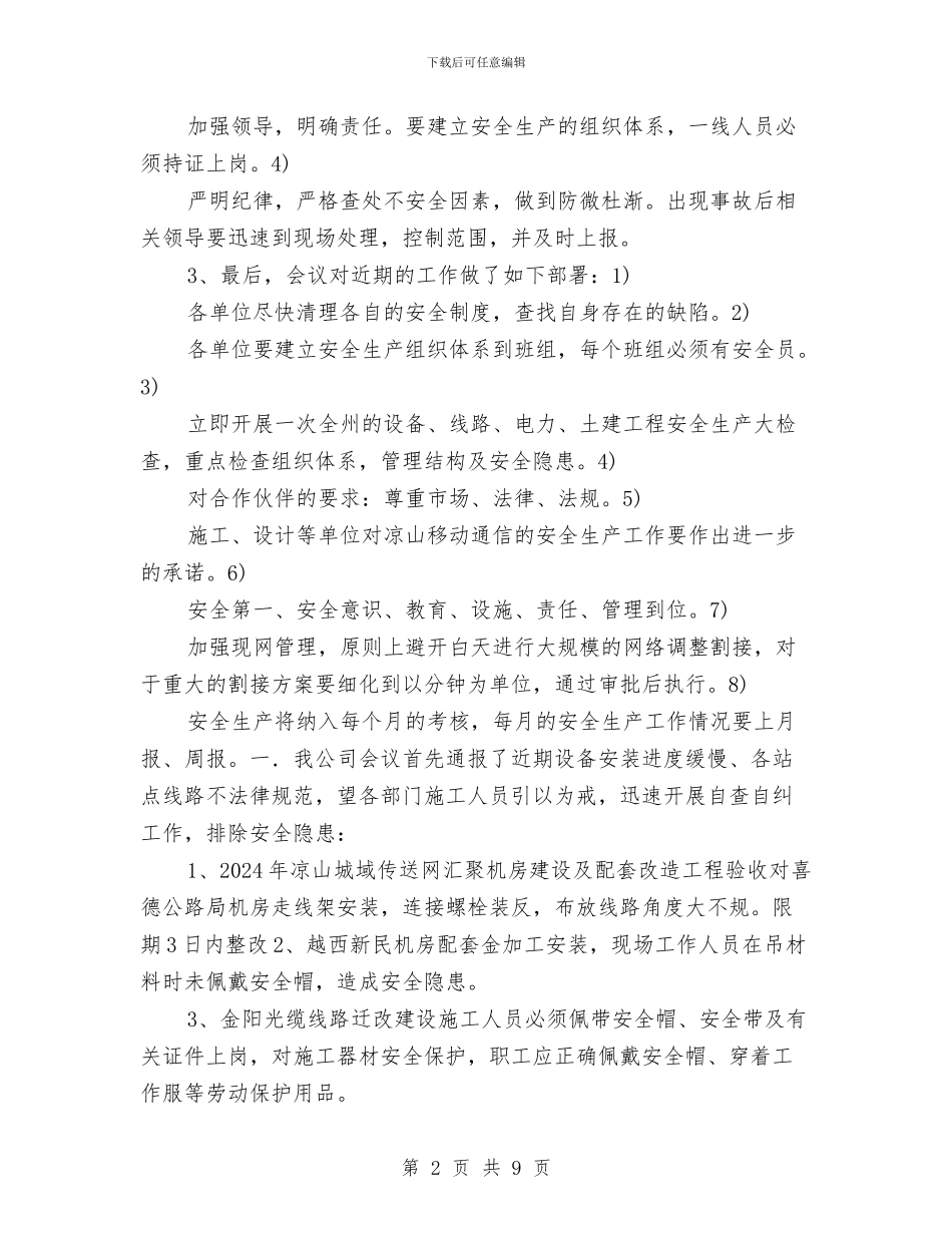 铁通工程建设有限安全生产工作会议纪要与铁通通信个人技术职称评定工作总结汇编_第2页