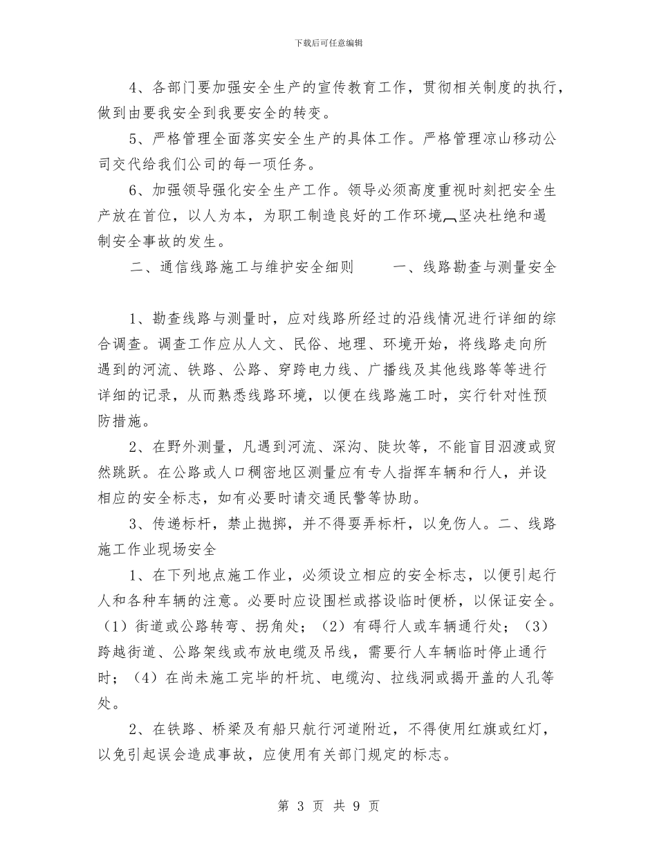 铁通工程建设有限安全生产工作会议纪要与铁通通信个人技术职称评定工作总结汇编_第3页