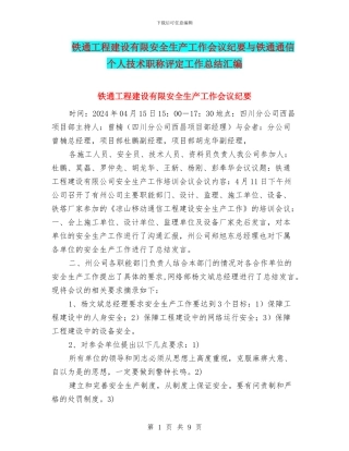 铁通工程建设有限安全生产工作会议纪要与铁通通信个人技术职称评定工作总结汇编