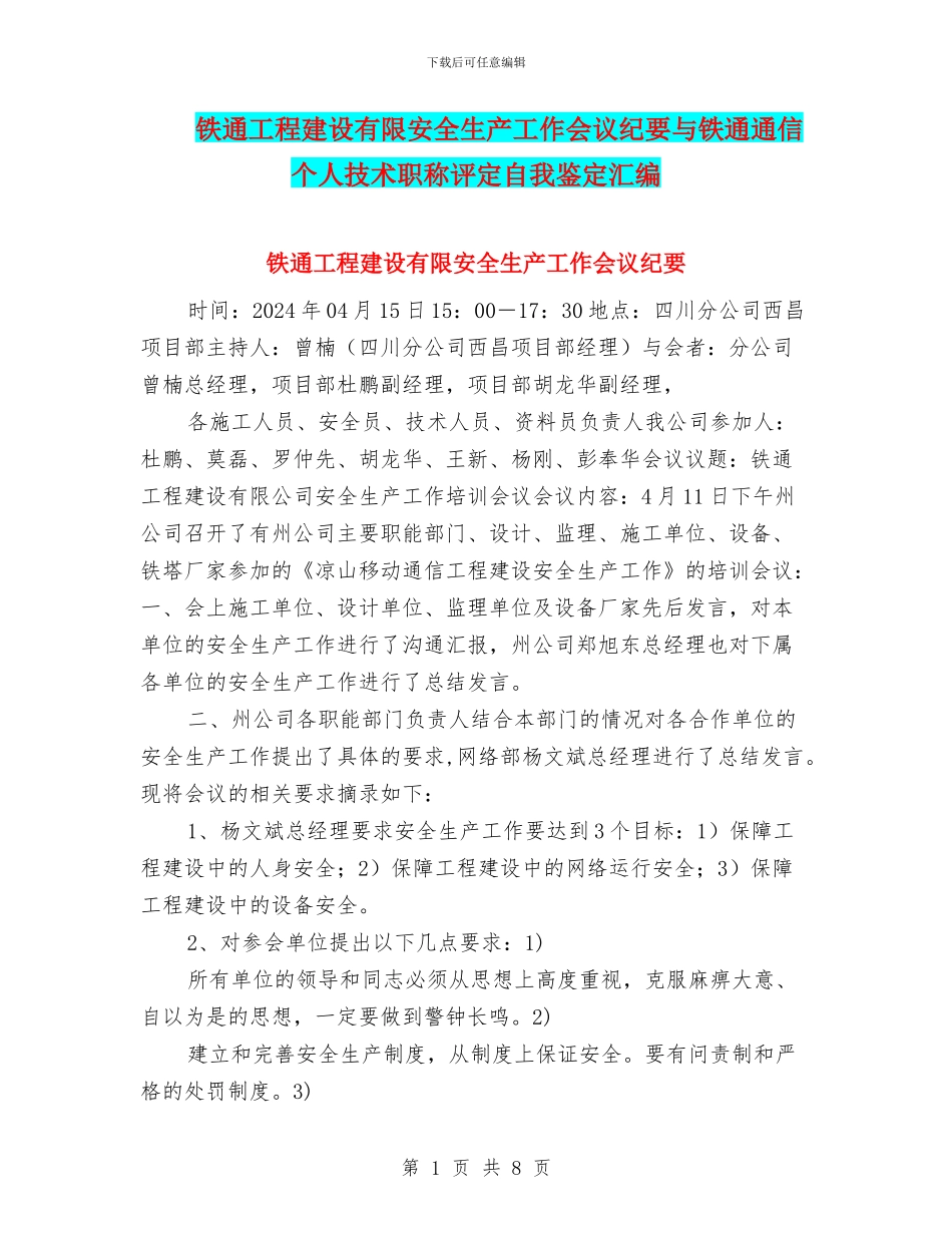 铁通工程建设有限安全生产工作会议纪要与铁通通信个人技术职称评定自我鉴定汇编_第1页