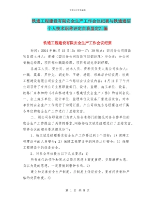 铁通工程建设有限安全生产工作会议纪要与铁通通信个人技术职称评定自我鉴定汇编