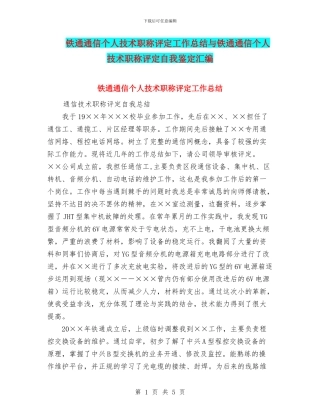 铁通通信个人技术职称评定工作总结与铁通通信个人技术职称评定自我鉴定汇编