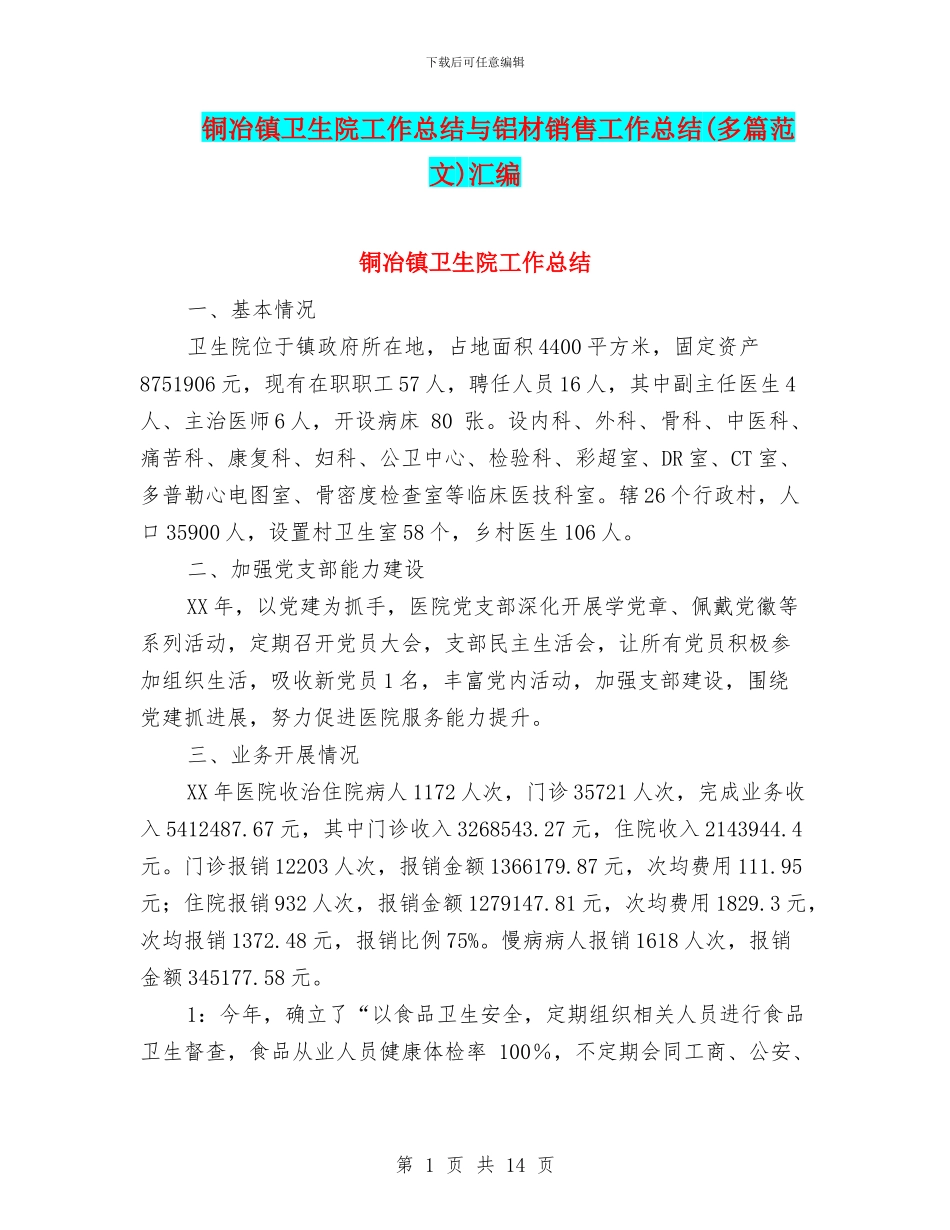 铜冶镇卫生院工作总结与铝材销售工作总结汇编_第1页