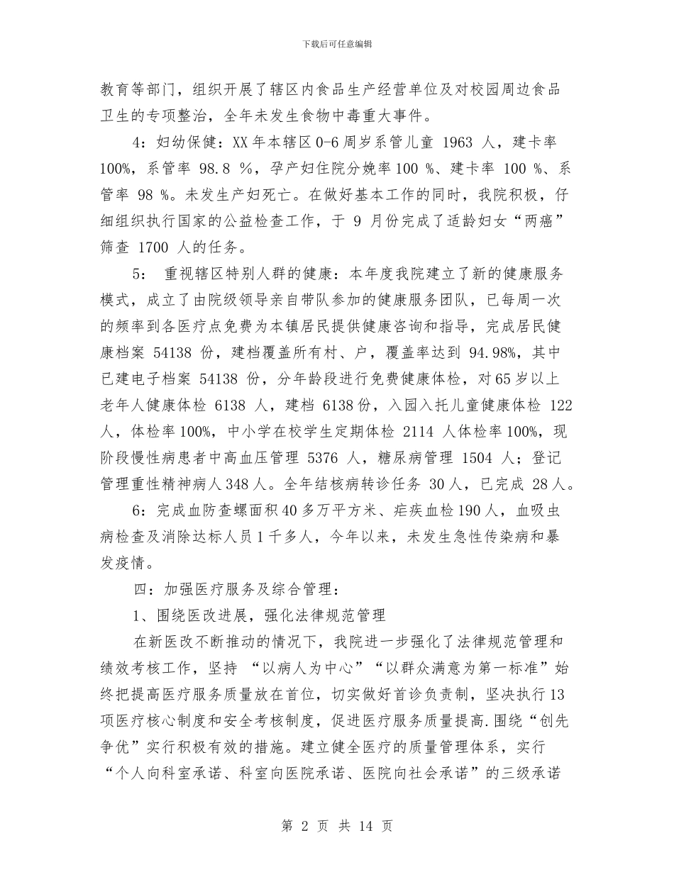 铜冶镇卫生院工作总结与铝材销售工作总结汇编_第2页