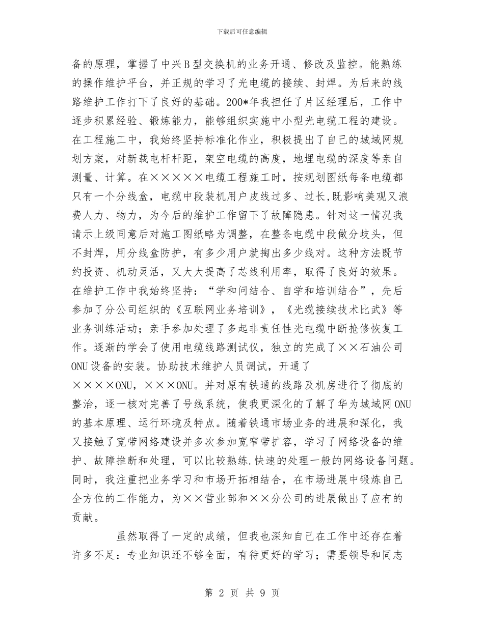 铁通通信个人技术职称评定工作总结与铜冶镇卫生院工作总结汇编_第2页