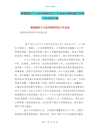 铁通通信个人技术职称评定工作总结与铜冶镇卫生院工作总结汇编