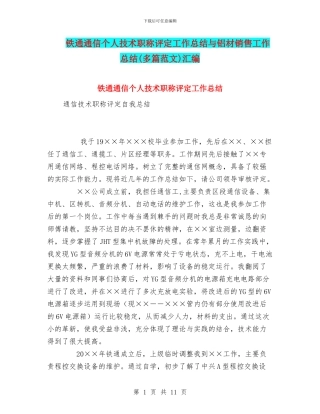 铁通通信个人技术职称评定工作总结与铝材销售工作总结汇编